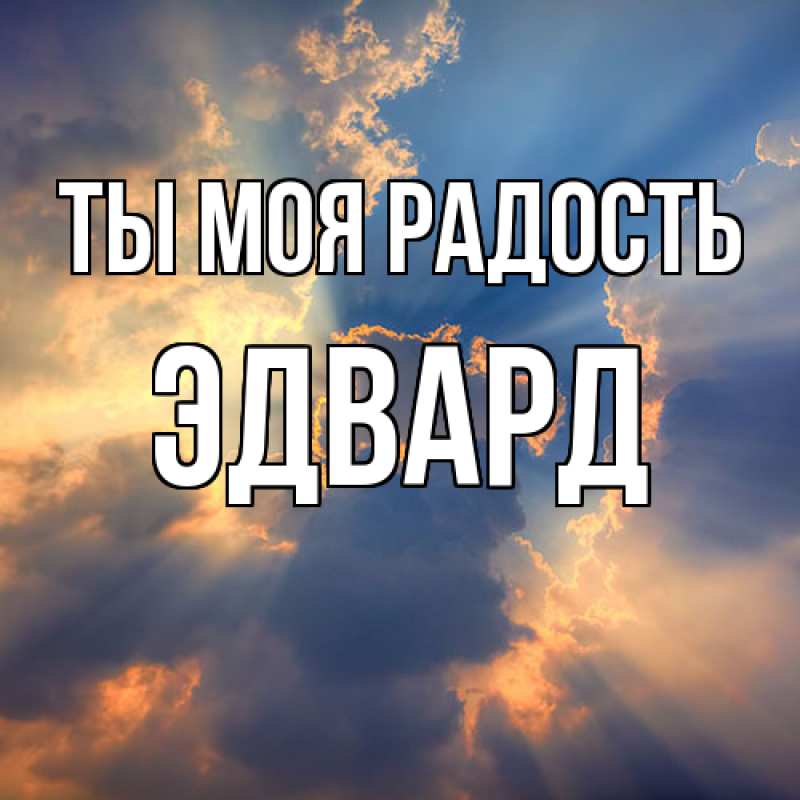 Картинка Ты моя радость, Эдвард