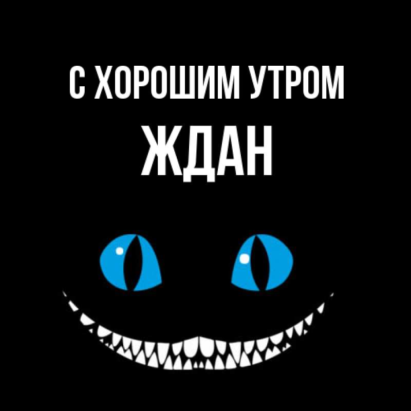 Картинка С хорошим утром, Ждан