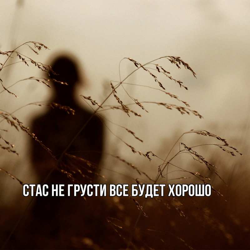 Картинка Не грусти, все будет хорошо, Стас