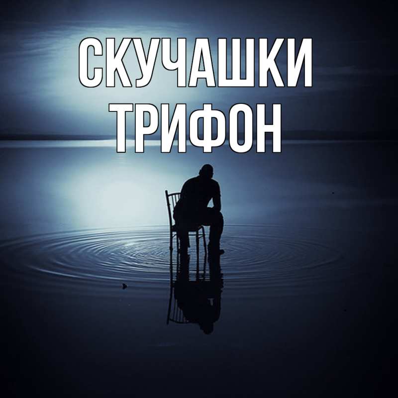 Картинка Скучашки, Трифон
