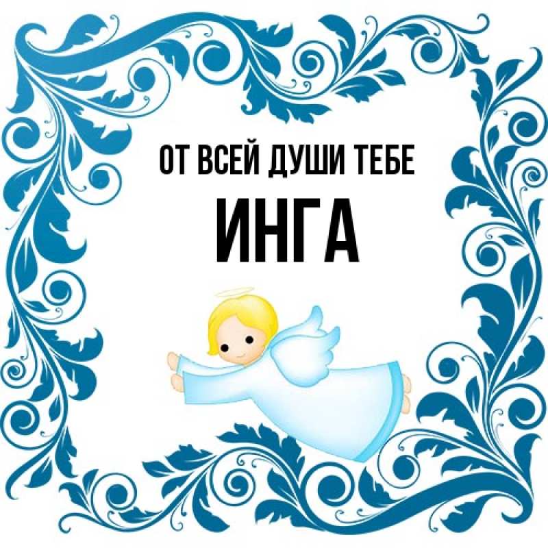 Открытка с именем, Инга, От всей души тебе