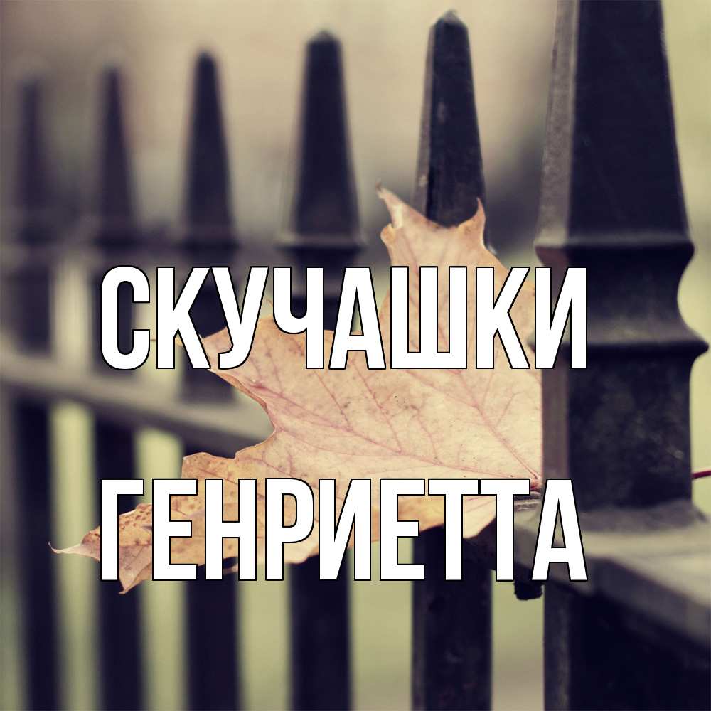 Открытка на каждый день с именем, Генриетта Скучашки очень скучно Прикольная открытка с пожеланием онлайн скачать бесплатно 