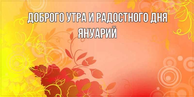 Картинка Доброго утра и радостного дня, Януарий