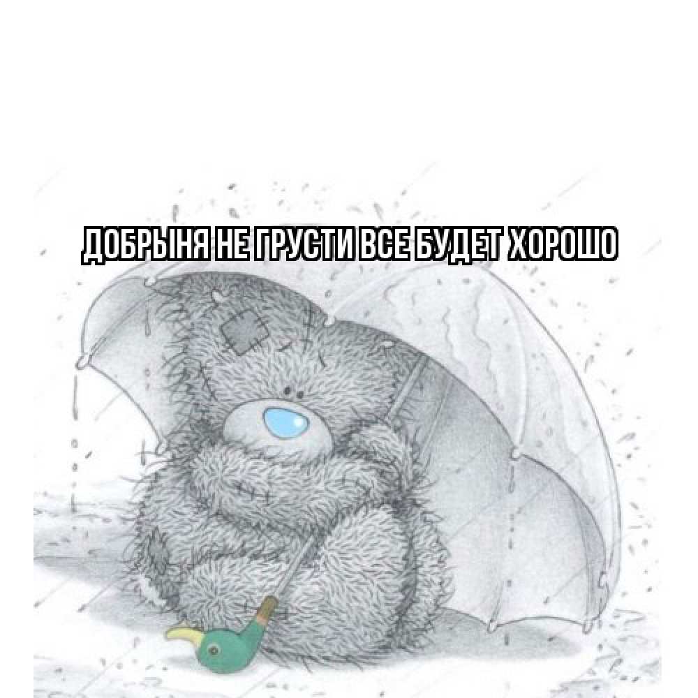 Открытка на каждый день с именем, Добрыня Не грусти все будет хорошо медвежонок с зонтом Прикольная открытка с пожеланием онлайн скачать бесплатно 