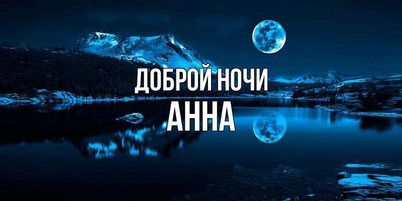 Открытка с именем, Анна, Доброй ночи