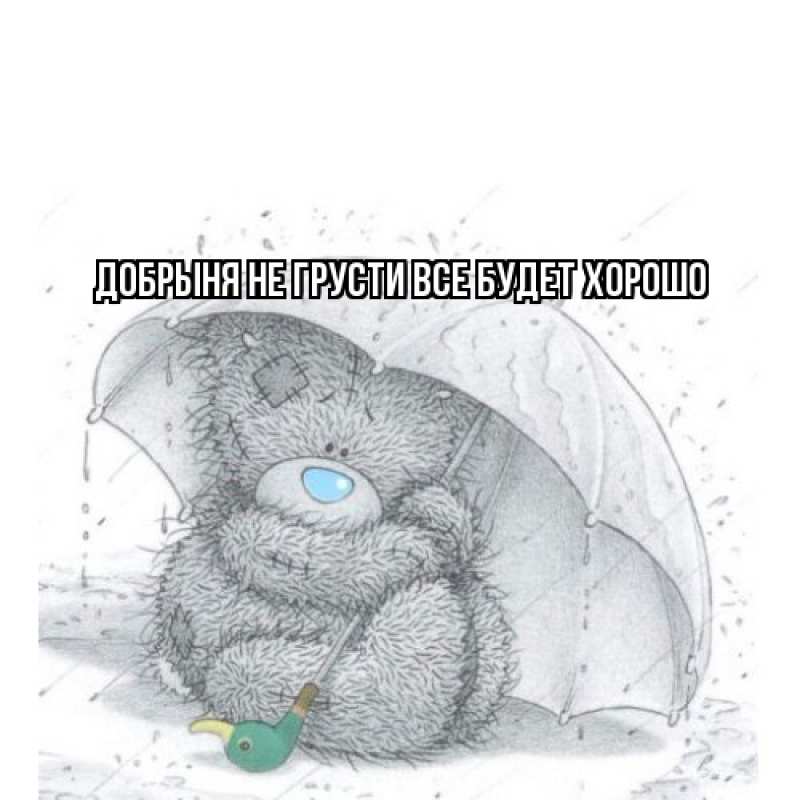 Картинка Не грусти, все будет хорошо, Добрыня