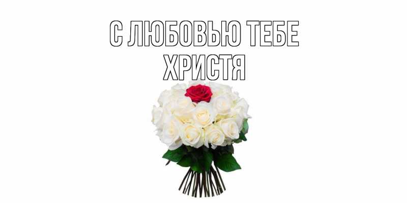 Картинка С любовью тебе, Христя