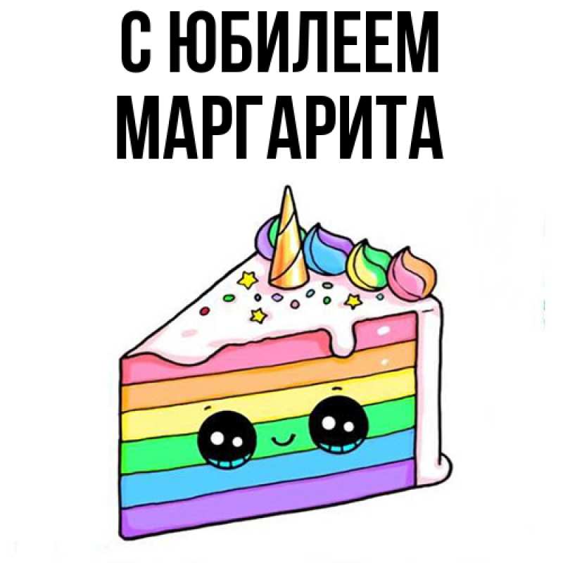Картинка C юбилеем, Маргарита
