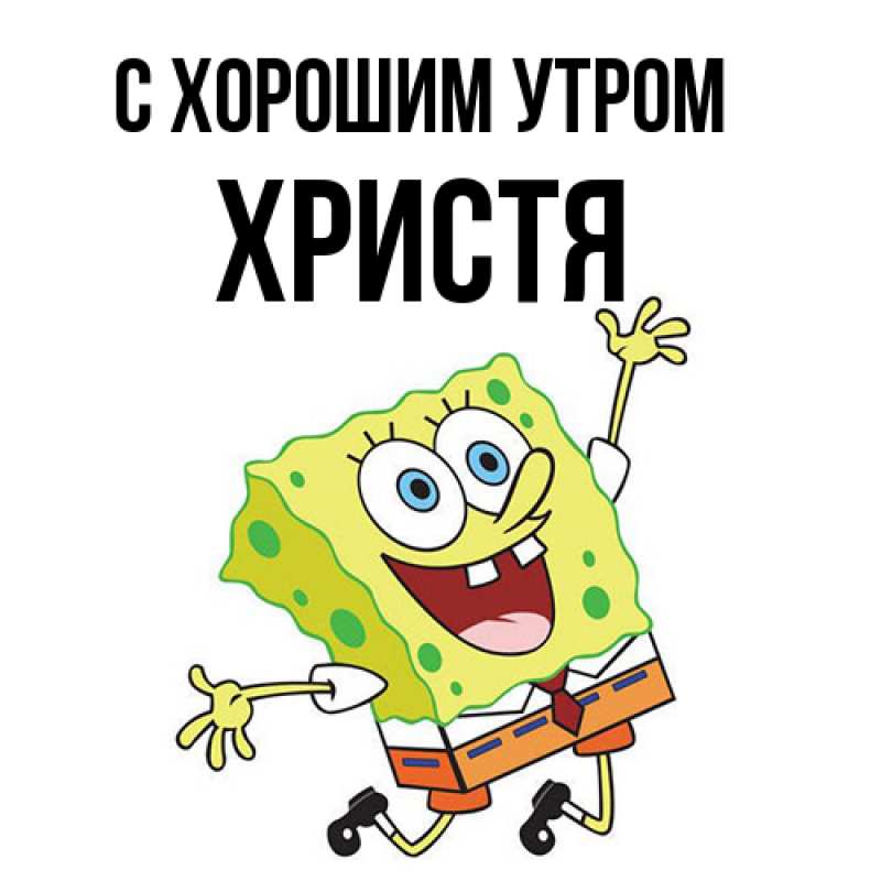 Картинка С хорошим утром, Христя