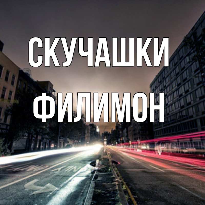 Картинка Скучашки, Филимон