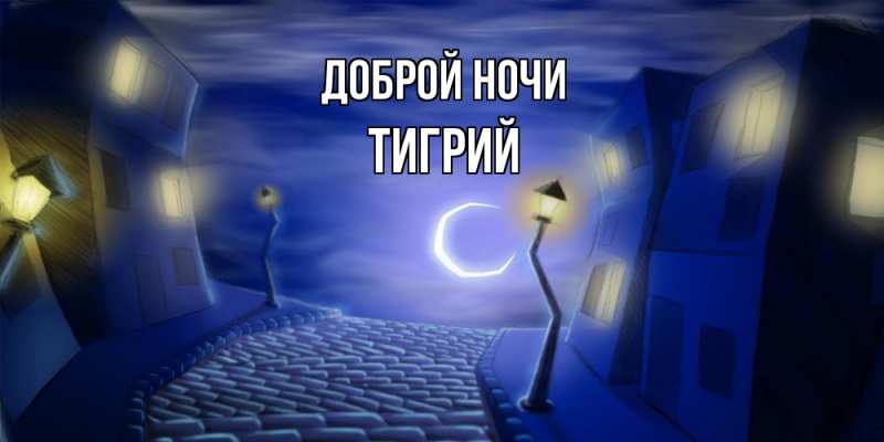 Открытка с именем, Тигрий, Доброй ночи