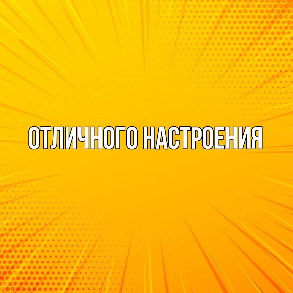 Открытка на каждый день с именем, Радосвета Удачи тебе фон Прикольная открытка с пожеланием онлайн скачать бесплатно 