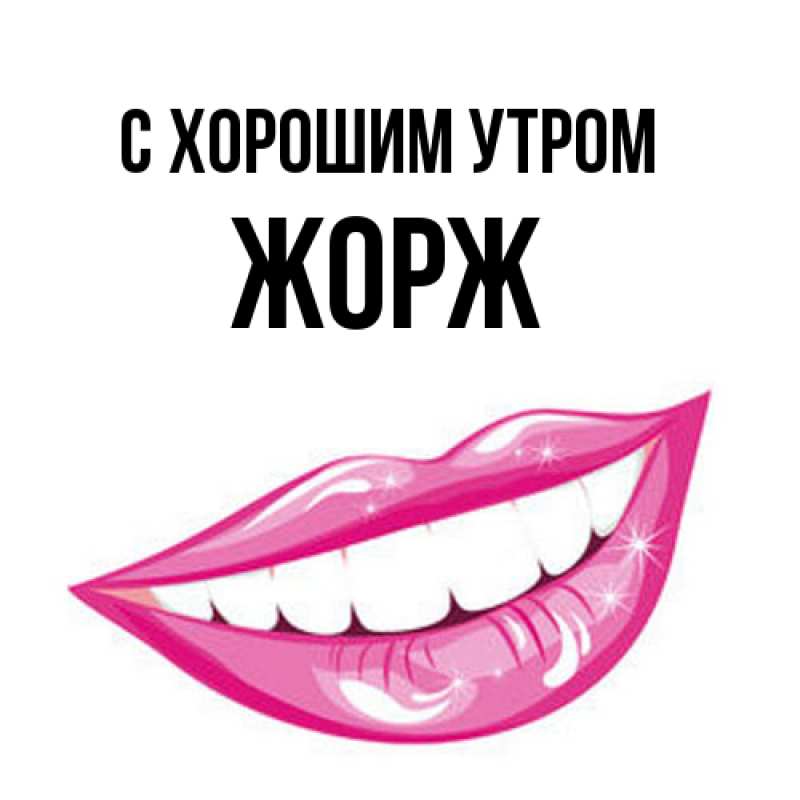 Открытка с именем, Жорж, С хорошим утром