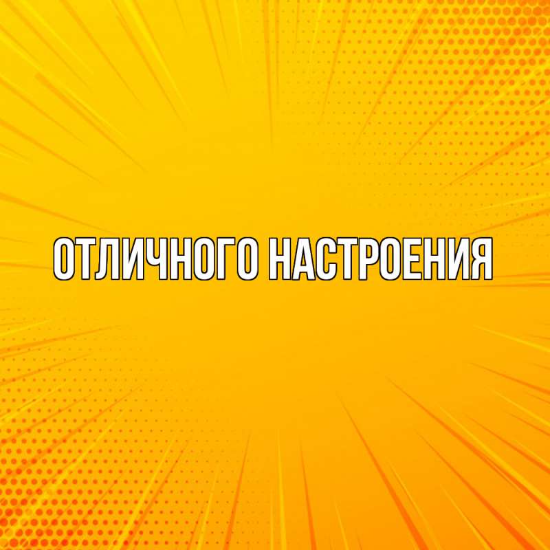 Картинка Удачи тебе, Радосвета