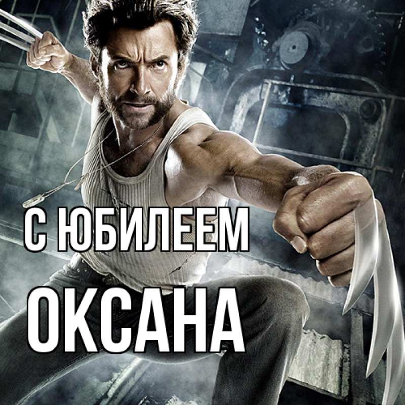Картинка C юбилеем, Оксана