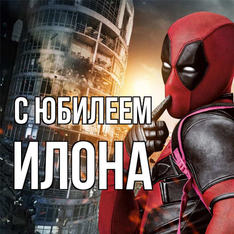 Картинка C юбилеем, Илона