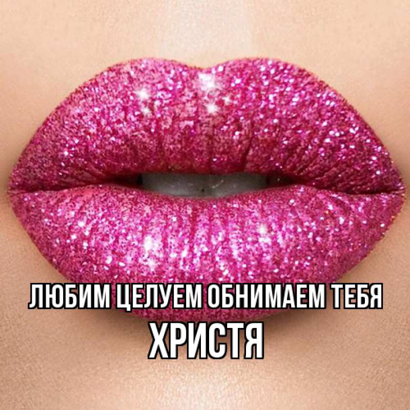 Картинка Любим целуем обнимаем тебя, Христя