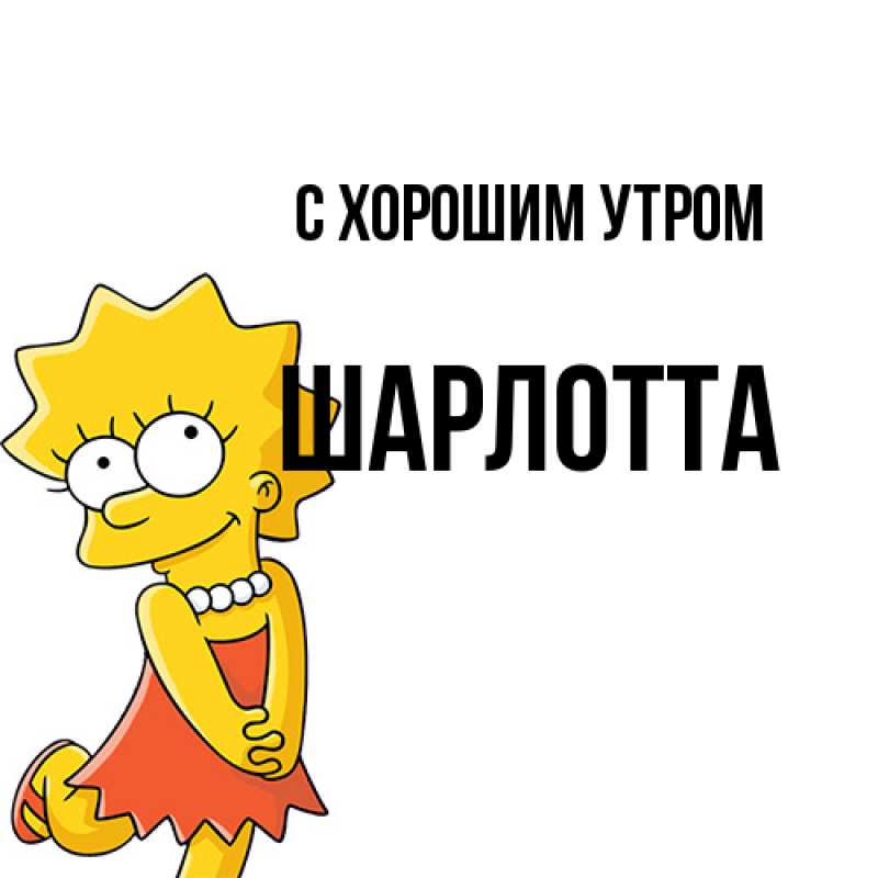 Картинка С хорошим утром, Шарлотта