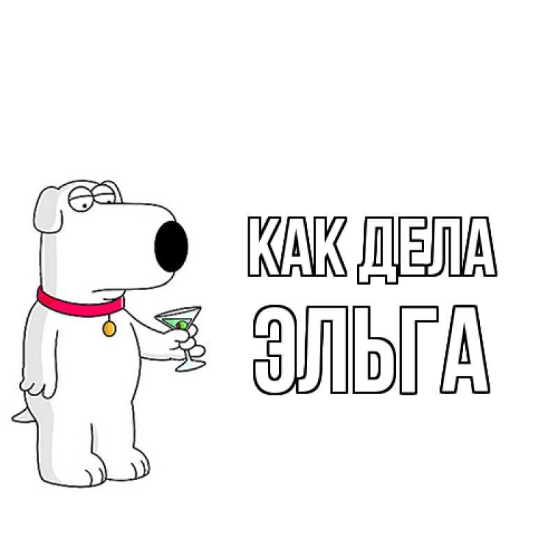 Картинка Как дела, Эльга