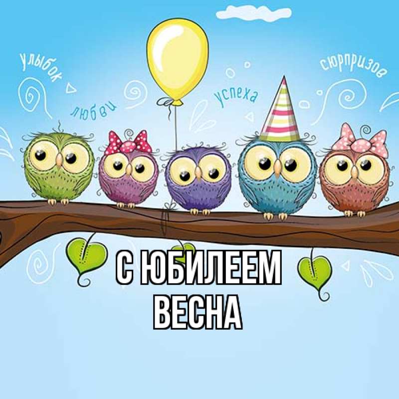 Картинка C юбилеем, Весна