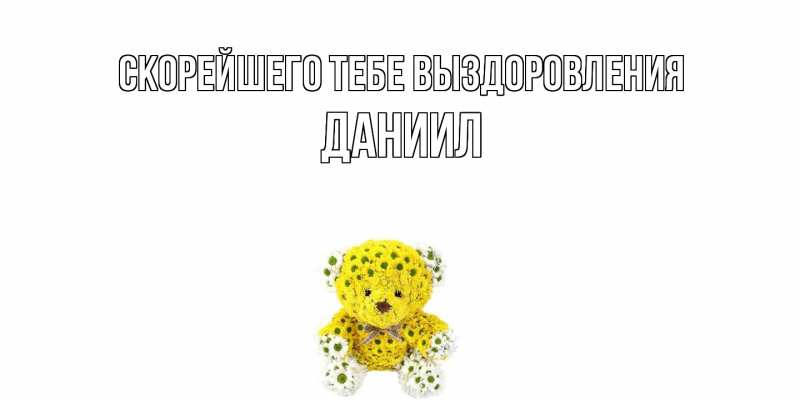 Картинка Скорейшего тебе выздоровления, Даниил