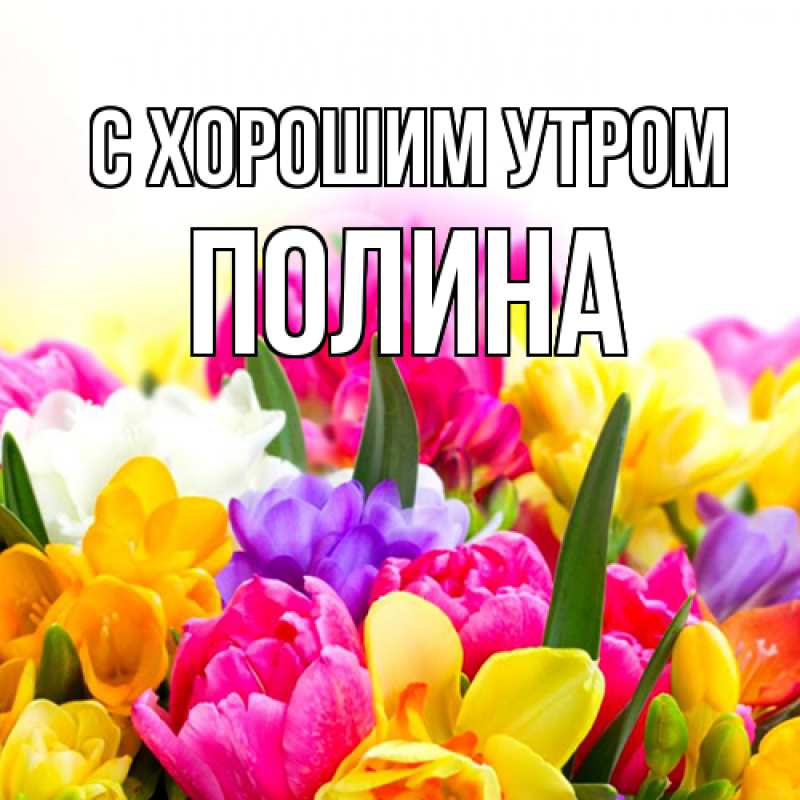 Открытка с именем, Полина, С хорошим утром