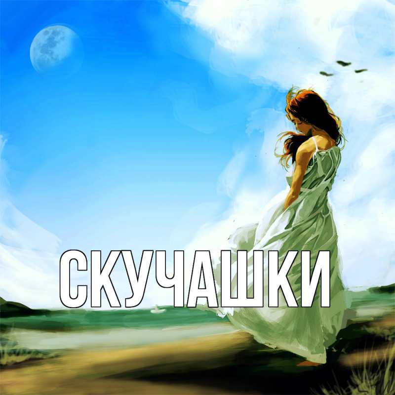 Картинка Скучашки, 