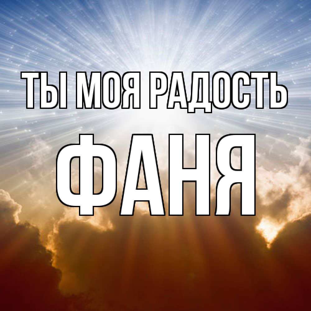 Открытка на каждый день с именем, Фаня Ты моя радость ангельский свет на небе Прикольная открытка с пожеланием онлайн скачать бесплатно 