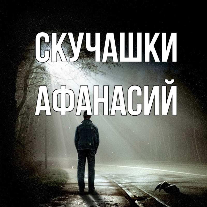 Картинка Скучашки, Афанасий