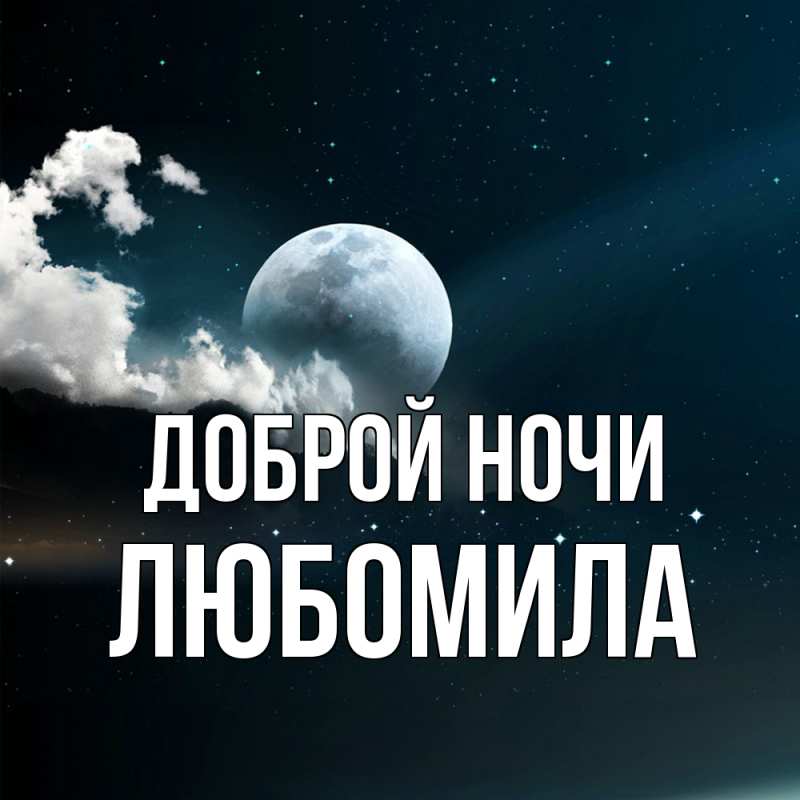 Картинка Доброй ночи, Любомила