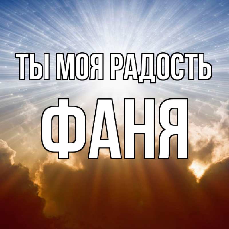 Картинка Ты моя радость, Фаня