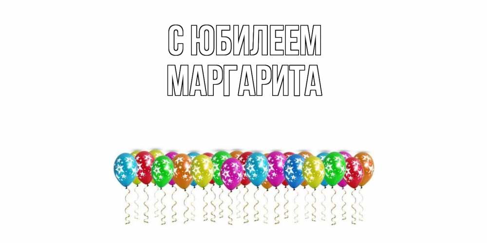 Открытка на каждый день с именем, Маргарита C юбилеем Воздушные шары, звезды Прикольная открытка с пожеланием онлайн скачать бесплатно 