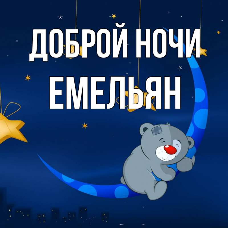 Картинка Доброй ночи, Емельян