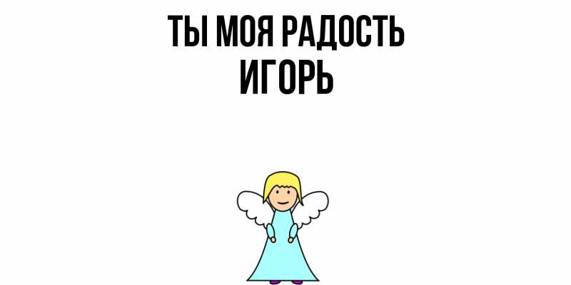 Картинка Ты моя радость, Игорь