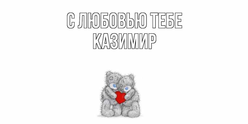 Открытка с именем, Казимир, С любовью тебе