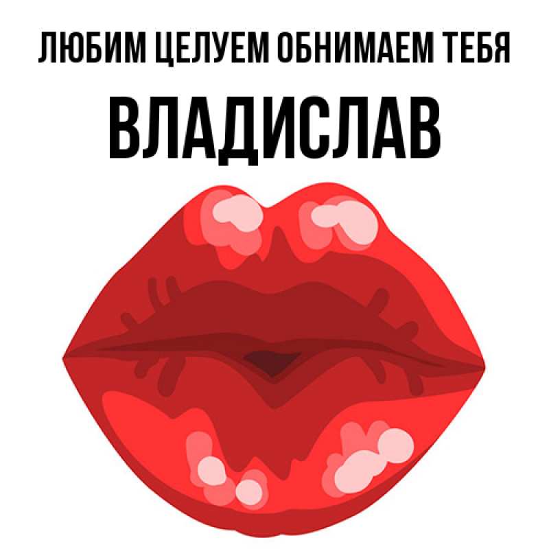 Открытка с именем, Владислав, Любим целуем обнимаем тебя