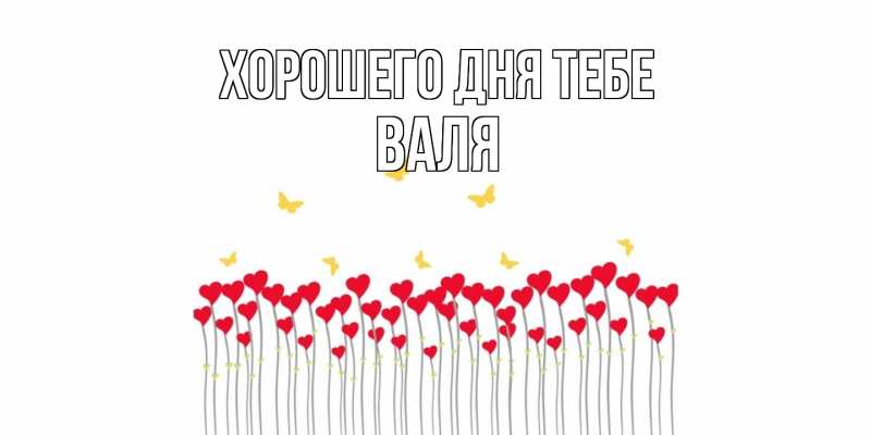 Открытка с именем, Валя, Хорошего дня тебе