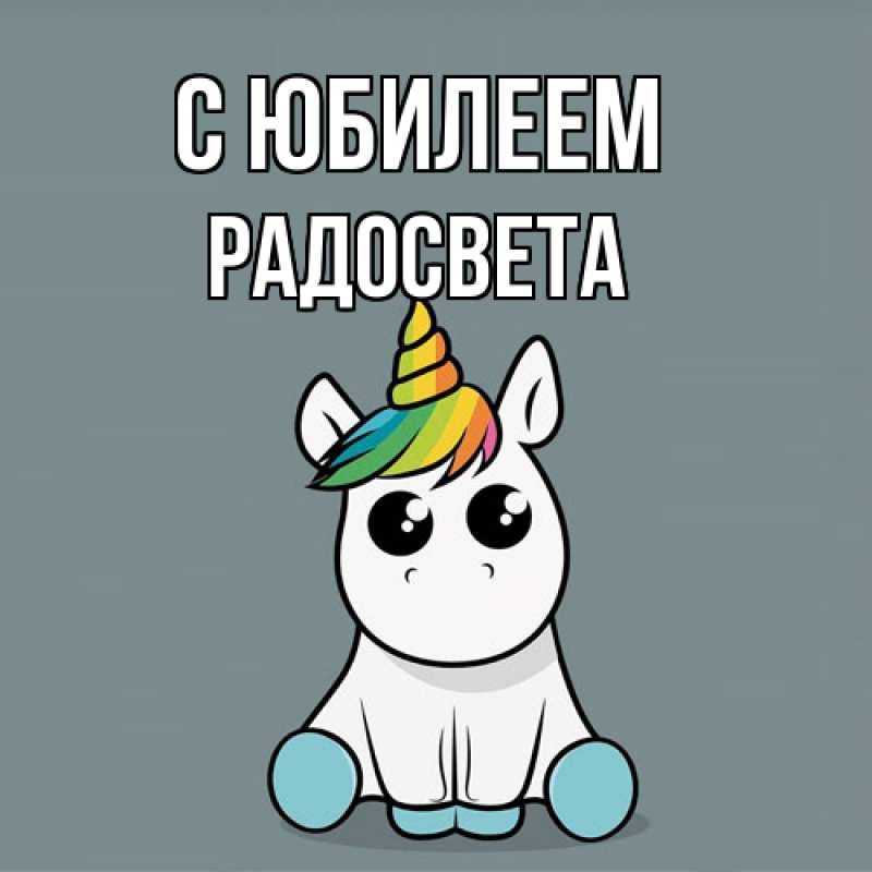 Картинка C юбилеем, Радосвета
