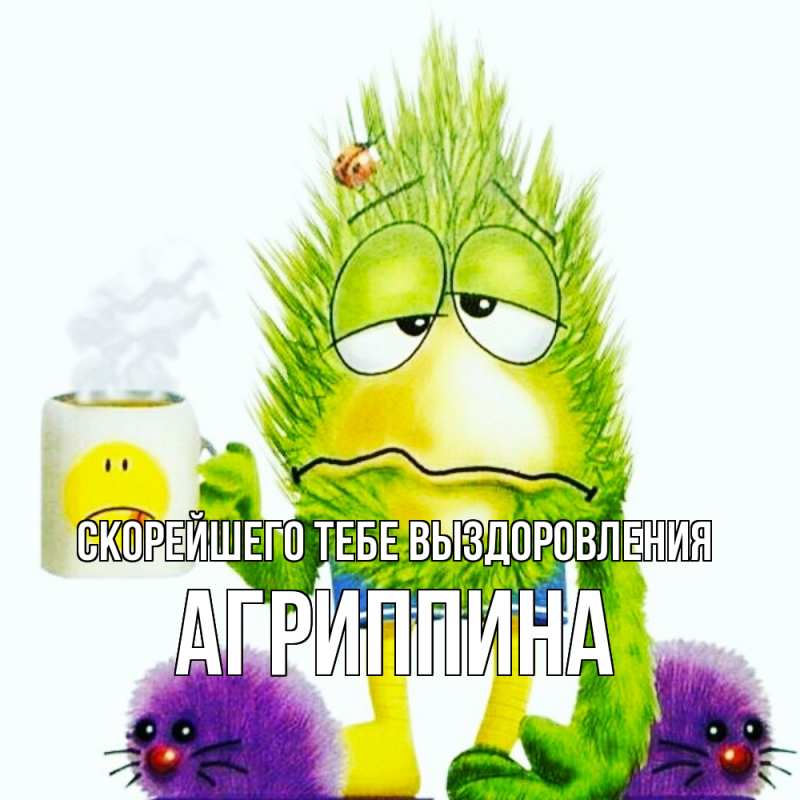 Картинка Скорейшего тебе выздоровления, Агриппина