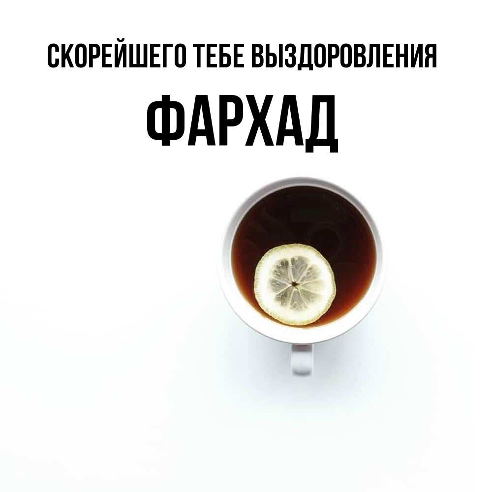 Открытка на каждый день с именем, Фархад Скорейшего тебе выздоровления простая открытка Прикольная открытка с пожеланием онлайн скачать бесплатно 
