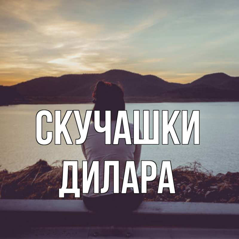 Открытка с именем, Дилара, Скучашки