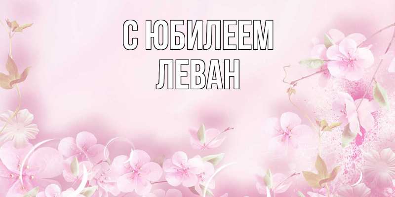 Картинка C юбилеем, Леван