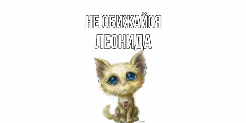 Открытка с именем, Леонида, Не обижайся