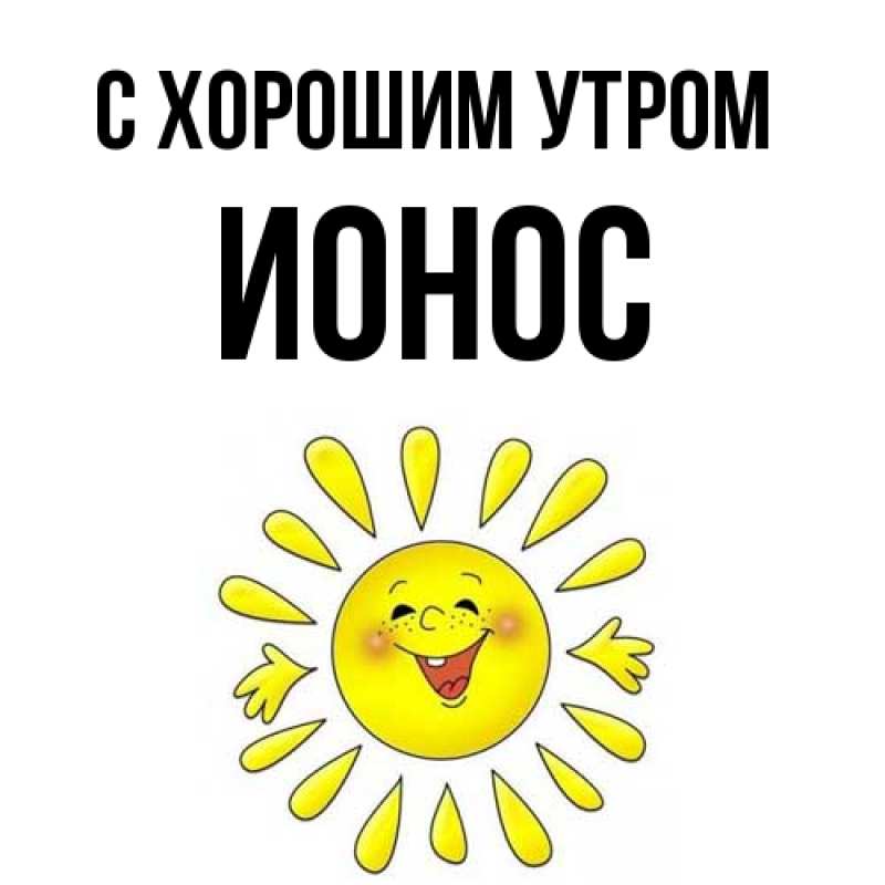 Картинка С хорошим утром, Ионос
