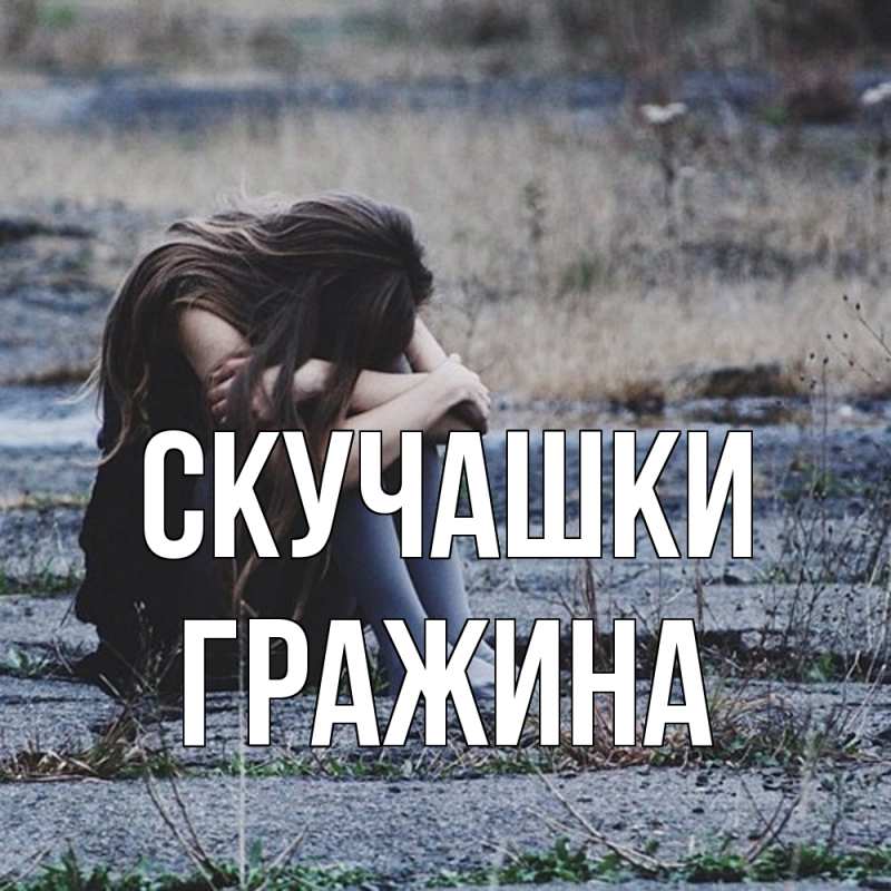 Картинка Скучашки, Гражина