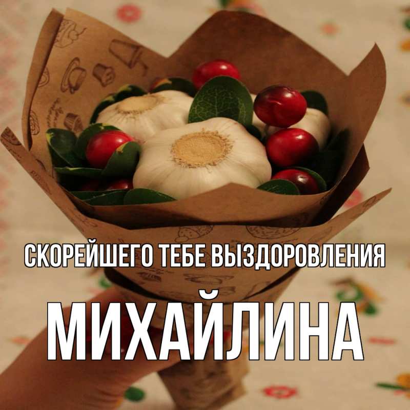 Картинка Скорейшего тебе выздоровления, Михайлина