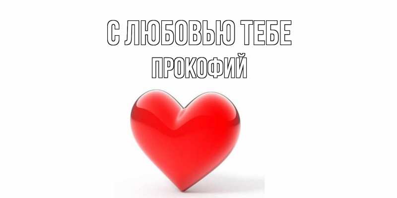 Картинка С любовью тебе, Прокофий