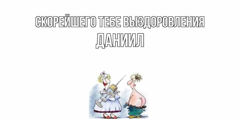 Картинка Скорейшего тебе выздоровления, Даниил