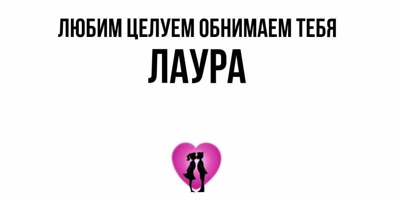 Картинка Любим целуем обнимаем тебя, Лаура