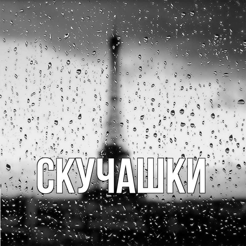 Картинка Скучашки, 